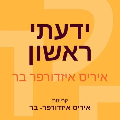ידעתי ראשון - איריס איזדורפר בר, Audio, 9789152187944