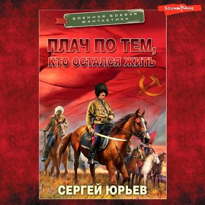 Plach po tem, kto ostalsya zhit - Sergey Yuryev, Audio, 9785171442927