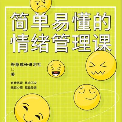 简单易懂的情绪管理课 - 终身成长研习社, Audio, 4071498248232