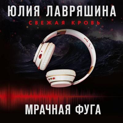 Mrachnaya fuga - Yuliya Lavryashina, Audio, 9785042227196