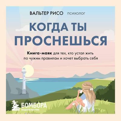 Kogda ty prosneshsya. Kniga-mayak dlya teh, kto ustal zhit po chuzhim pravilam i hochet vybrat sebya - Walter Riso, Audio, 9785042266430