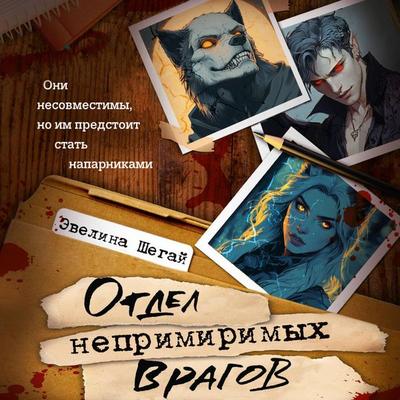 Otdel neprimirimyh vragov - Evelina Shegai, Audio, 9785171824839