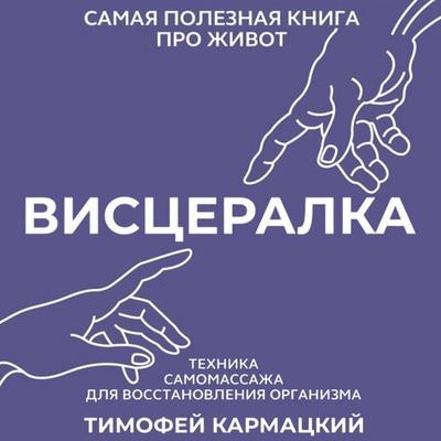 Vistseralka. Tehnika samomassazha dlya vosstanovleniya organizma. Samaya poleznaya kniga pro zhivot - Timofey Karmatskiy, Audio, 9785171875404