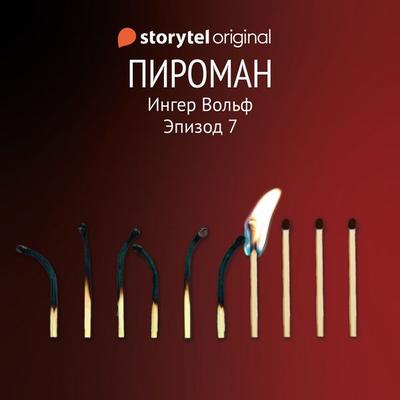 Серия 7 - Пироман - Ингер Вольф, Audio, 9789180244879