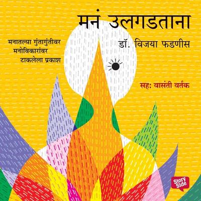 Mana Ulgadtana - Vijaya Phadnis, Audio, 9789353649128