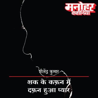 Shaq Ke Kafan Mein Dafan Hua Pyar - Shailendra Kumar, Audio, 9789353640705