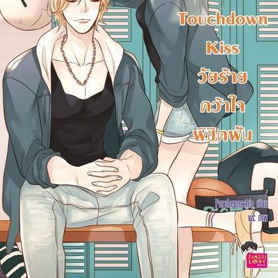 Touchdown Kiss วัยร้ายคว้าใจพิชิตฝัน - Porshenocchio, Audio, 9789152160572