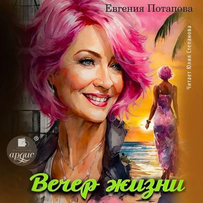 Vecher zhizni - Evgeniya Potapova, Audio, 4071498711323