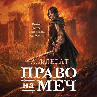 Pravo na mech - A.L. Legat, Audio, 9785042031861