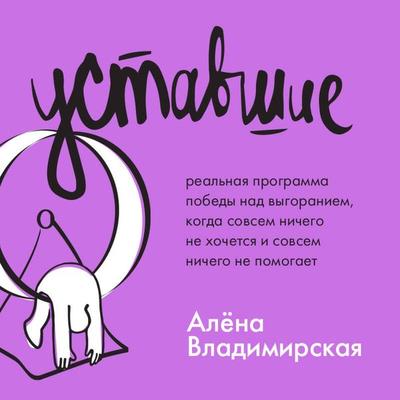 Ustavshie. Realnaya programma pobedy nad vygoraniem, kogda sovsem nichego ne hochetsya i sovsem nichego ne pomogaet - Alena Vladimirskaya, Audio,