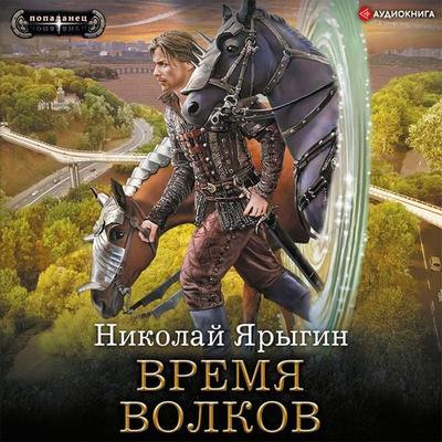 Vremya volkov - Nikolay Yarygin, Audio, 9785171409227