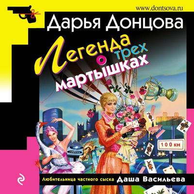 Legenda o treh martyshkah - Darya Dontsova, Audio, 9785041656768