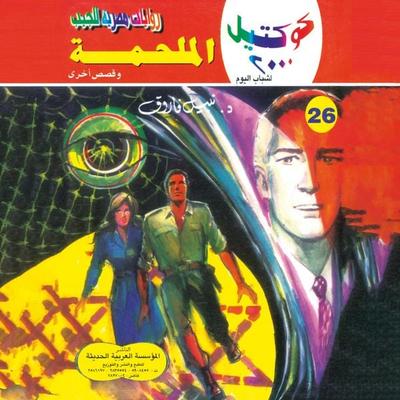 The saga - Nabil Farouk, Audio, 9786958117700
