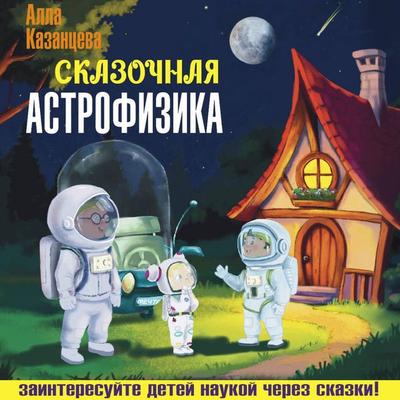 Skazochnaya astrofizika - Alla Kazantseva, Audio, 9785171865788