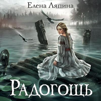 Radogosch' - Elena Lyapina, Audio, 9785389349537