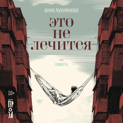 Eto ne lechitsya - Anna Luk'yanova; Audio, 9785001399773