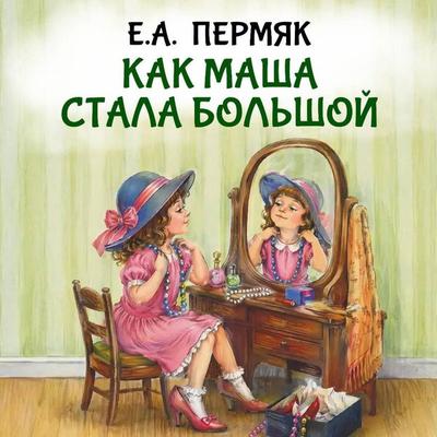 Kak Masha stala bol'shoy - E.A. Permyak, Audio, 9785171934859