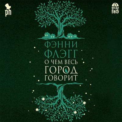 O chem ves' gorod govorit - Fannie Flagg, Audio, 4064066527563