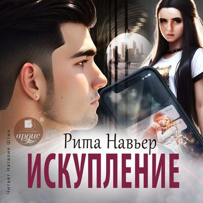 Iskuplenie - Rita Nav'er; Audio, 4099995310108