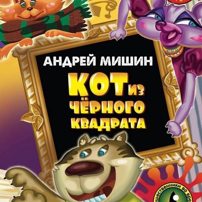 Kot iz chernogo kvadrata - Andrey Mishin, Audio, 9785171775599