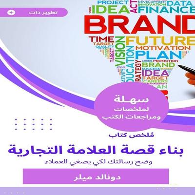 Summary of the Brand Story Building Book - Donald Miller, Audio, 9780045427666