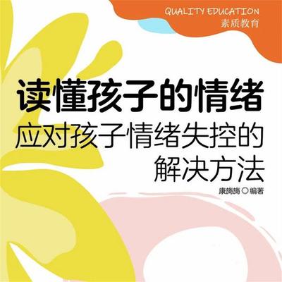 读懂孩子的情绪：应对孩子情绪失控的解决方法 - 康旖旖, Audio, 4069828689046