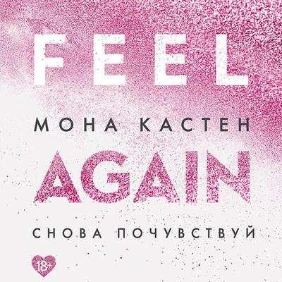 Snova pochuvstvuy - Mona Kasten, Audio, 9785041634773