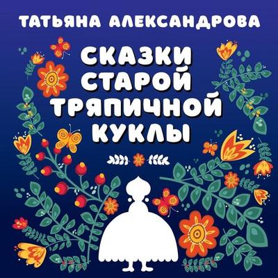 Skazki staroy tryapichnoy kukly - Tatyana Aleksandrova, Audio, 4069828117587