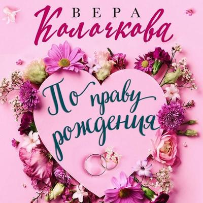 Po pravu rozhdeniya - Vera Kolochkova, Audio, 9785042064357