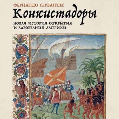 Konkistadory: Novaya istoriya otkrytiya i zavoevaniya Ameriki - Fernando Cervantes, Audio, 9785002234646