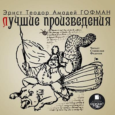 Luchshie proizvedeniya - Ernst Theodor Wilhelm Hoffmann, Audio, 4064066550226