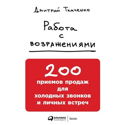 Rabota s vozrazheniyami: 200 priemov prodazh dlya holodnyh zvonkov i lichnyh vstrech - Dmitriy Tkachenko, Audio, 9785961421965