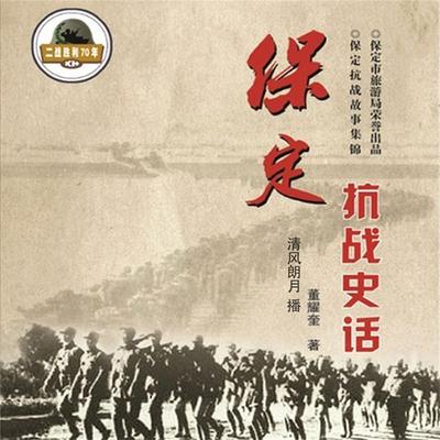 保定抗战史话 - 董耀奎, Audio, 4069828010970