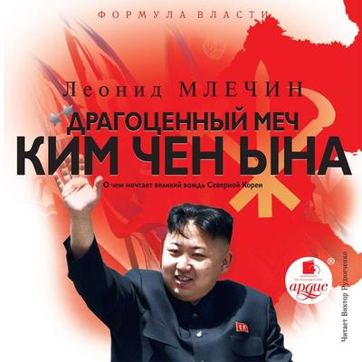 Dragocennyj mech Kim CHen Yna - Леонид Млечин, Audio, 4064066555665