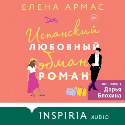 Spanish Love Deception - Elena Armas, Audio, 9785041794279