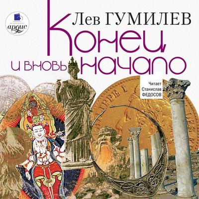 Konec i vnov' nachalo - Lev Gumilev, Audio, 4064066548094