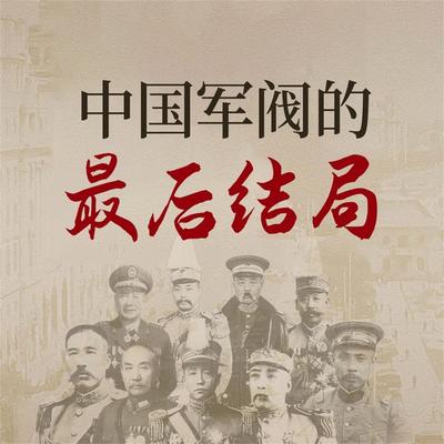 中国军阀的最后结局 - 杨帆, Audio, 4069828642881