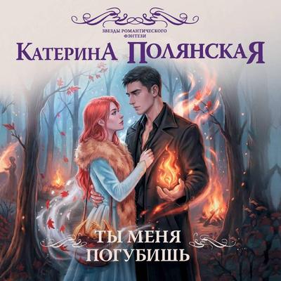 Ty menya pogubish' - Katerina Polyanskaya, Audio, 9785171923167