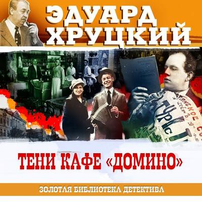 Teni kafe Domino - Eduard Hrutcky, Audio, 4099995190717
