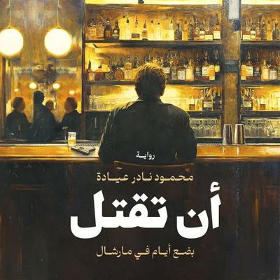 To kill - Mahmoud Nader Ayada, Audio, 9798901085165