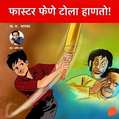 Faster Fene Tola Hanto! - Bh.Ra.Bhagwat, Audio, 9789369314003