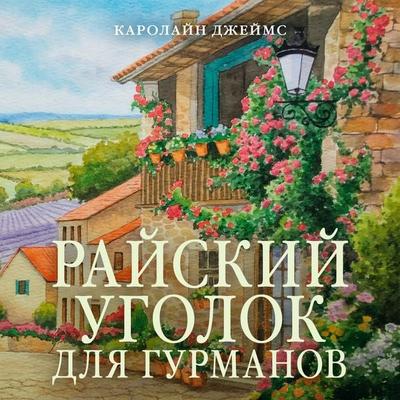 Rayskiy ugolok dlya gurmanov - Caroline James, Audio, 9785389340596
