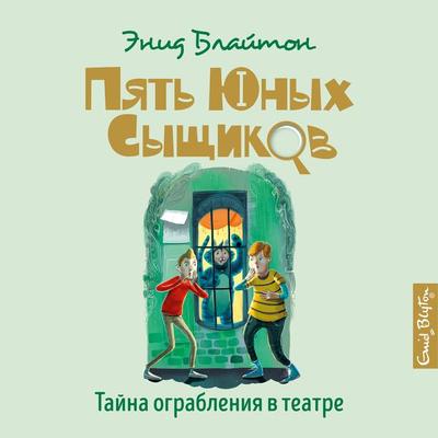 The Mistery of the Pantomime Cat - Enid Blyton, Audio, 9785389202832