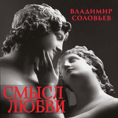 Smyisl lyubvi - Vladimir Solovyov, Audio, 4069829502702