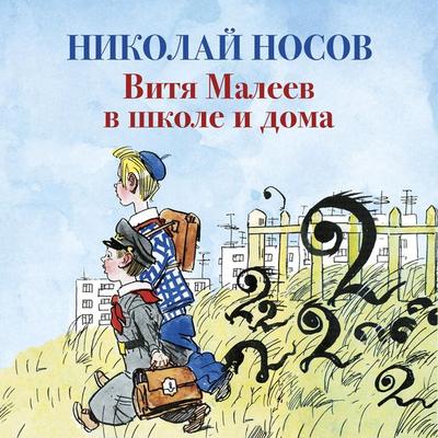 Vitya Maleev v shkole i doma - Nikolaj Nosov, Audio, 9785389177444