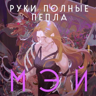 Ruki, polnye pepla - May, Audio, 9785041740993