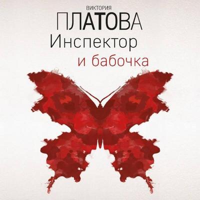 Inspektor i babochka - Viktoriya Platova, Audio, 9785042058264