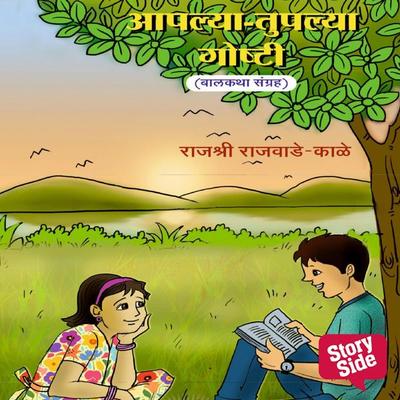 Aaplya Tuplya Goshti - Rajshree Rajwade-kale, Audio, 9789391558246