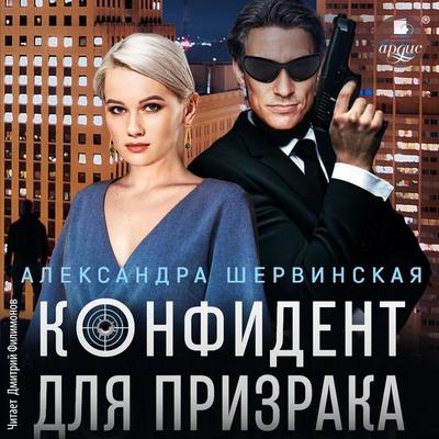 Konfident dlya prizraka - Aleksandra Shervinskaya, Audio, 4099995624441