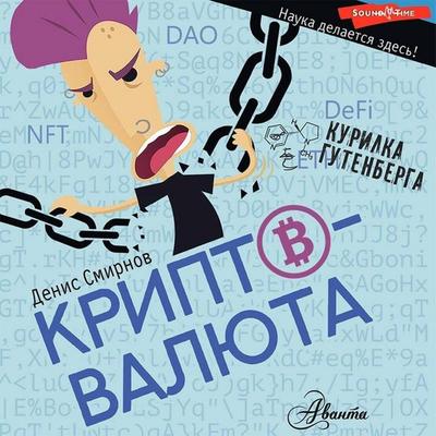 Kriptovalyuta - Denis Smirnov, Audio, 9785171428563